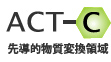 ATC-C 先導的物質変換領域