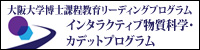 インタラクティブ物質科学・カデットプログラム