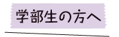 学部生の方へ