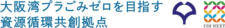 大阪湾プラごみゼロを目指す資源循環共創拠点