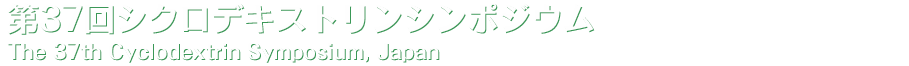 第37回シクロデキストリンシンポジウム