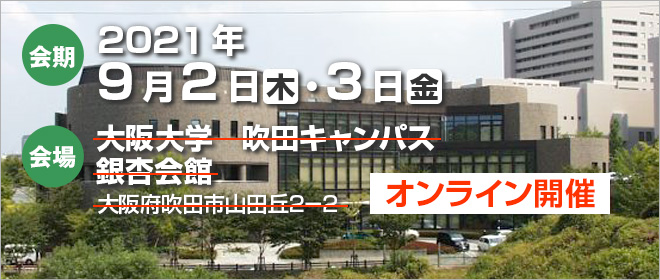 会期：2021年9月2日（木）・3日（金）　形式：オンライン開催