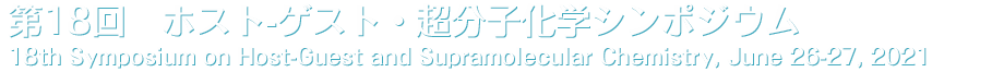 第18回　ホスト-ゲスト・超分子化学シンポジウム