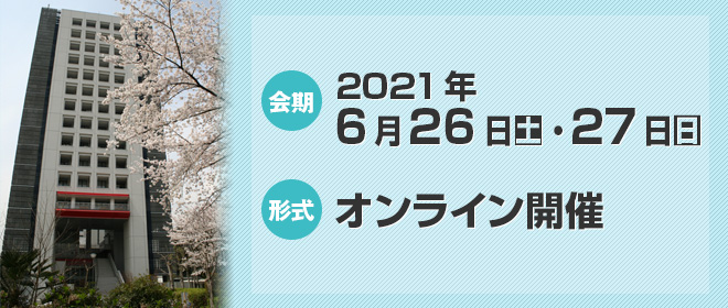 会期：2021年6月26日（土）・27日（日）　形式：オンライン開催