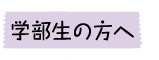 学部生の方へ