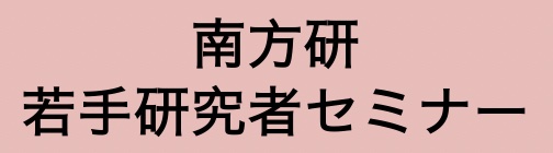 南方研若手研究者セミナー