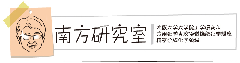 南方研究室 大阪大学大学院工学研究科 応用化学専攻物質機能化学講座 精密合成化学領域